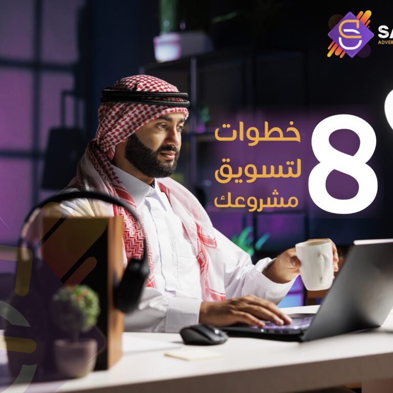 كيف اسوق لمشروعي